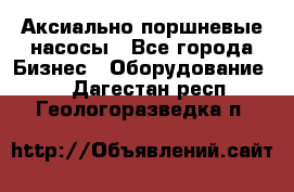 Аксиально-поршневые насосы - Все города Бизнес » Оборудование   . Дагестан респ.,Геологоразведка п.